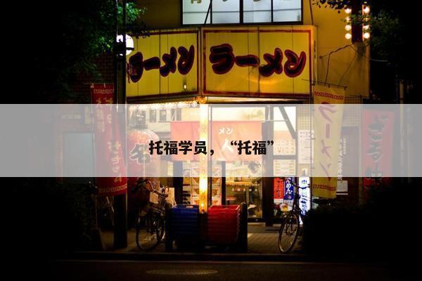 托福学员，“托福”