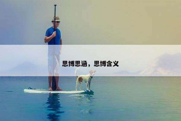 思博思涵，思博含义