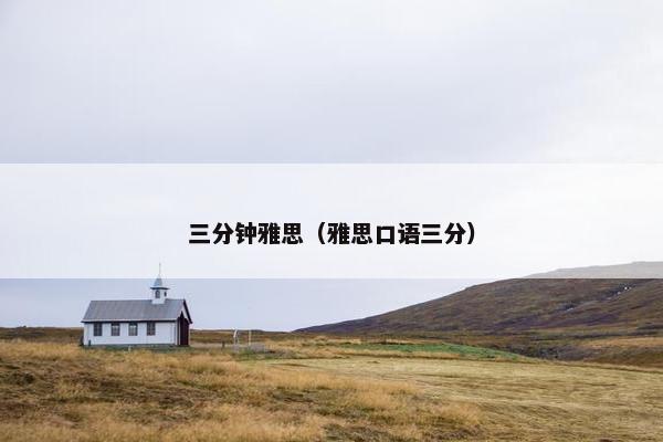 三分钟雅思（雅思口语三分）