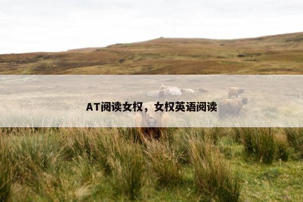 AT阅读女权，女权英语阅读