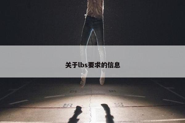 关于lbs要求的信息