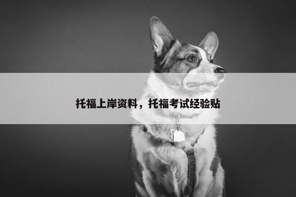托福上岸资料，托福考试经验贴