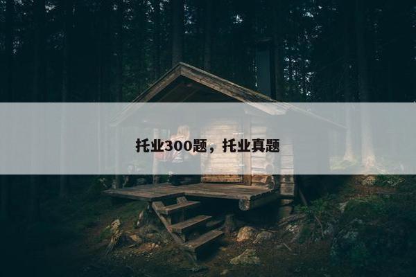 托业300题，托业真题