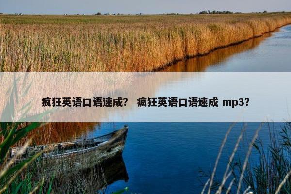 疯狂英语口语速成？ 疯狂英语口语速成 mp3？