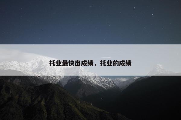 托业最快出成绩，托业的成绩