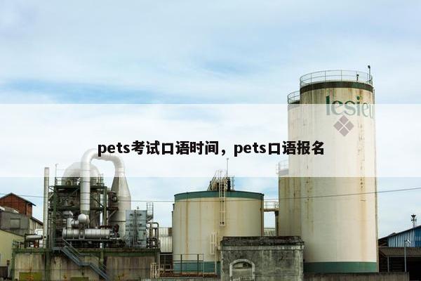 pets考试口语时间，pets口语报名