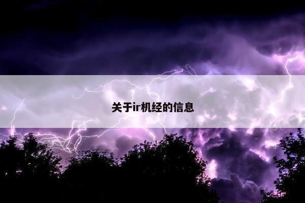 关于ir机经的信息