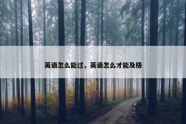 英语怎么能过，英语怎么才能及格