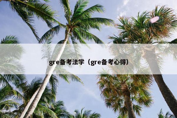 gre备考法学（gre备考心得）