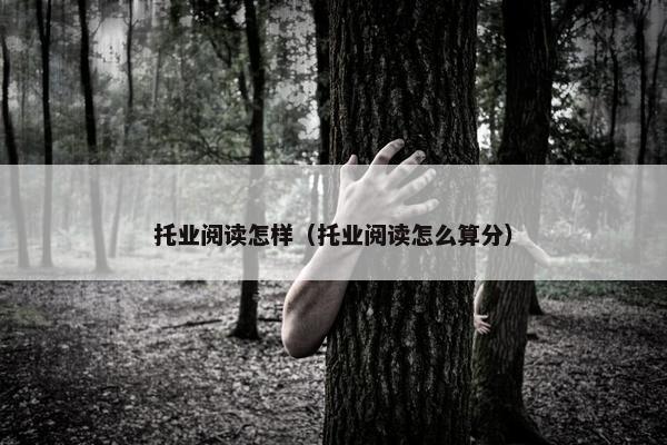 托业阅读怎样（托业阅读怎么算分）