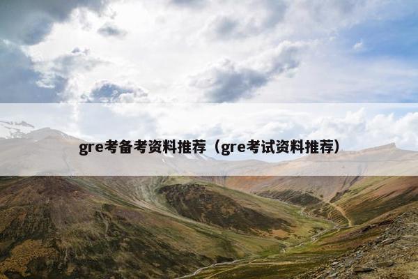 gre考备考资料推荐（gre考试资料推荐）