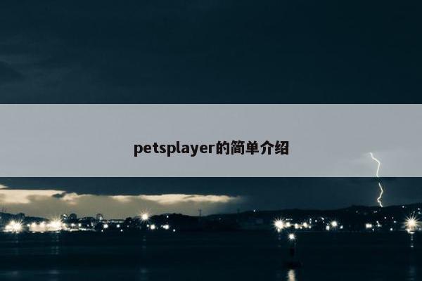petsplayer的简单介绍