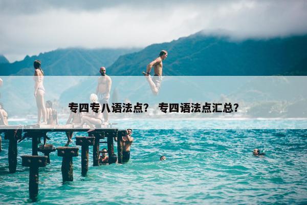 专四专八语法点？ 专四语法点汇总？