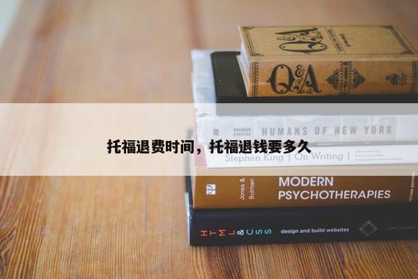 托福退费时间，托福退钱要多久