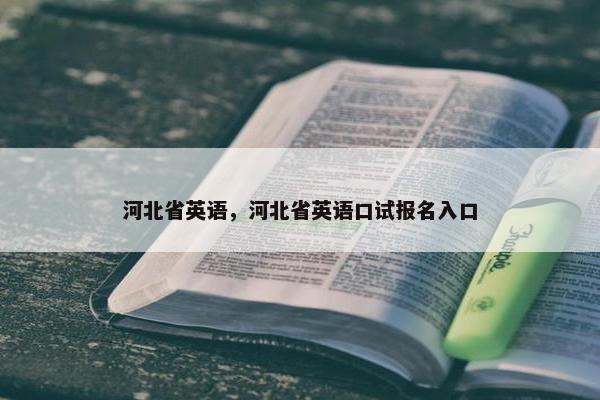 河北省英语，河北省英语口试报名入口