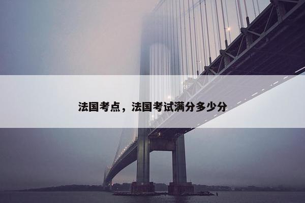 法国考点，法国考试满分多少分