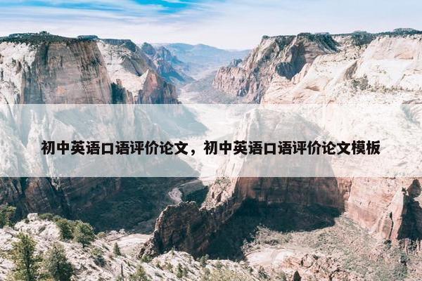 初中英语口语评价论文，初中英语口语评价论文模板