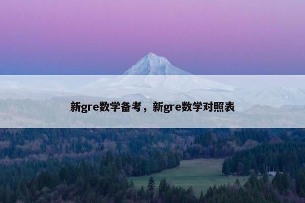 新gre数学备考，新gre数学对照表
