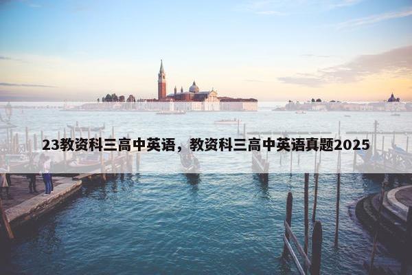 23教资科三高中英语，教资科三高中英语真题2025