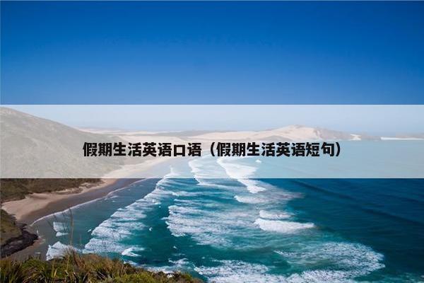 假期生活英语口语（假期生活英语短句）
