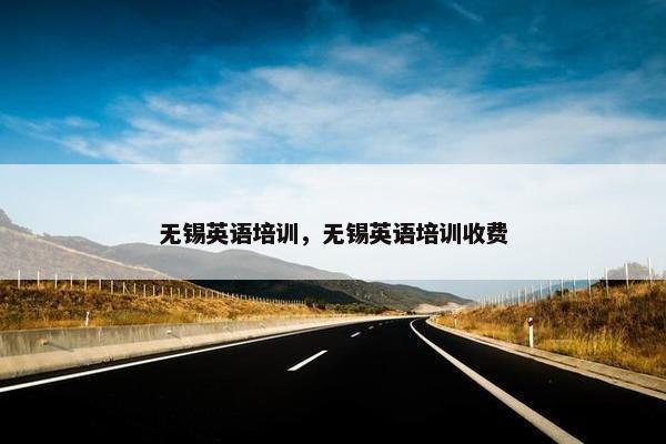 无锡英语培训，无锡英语培训收费