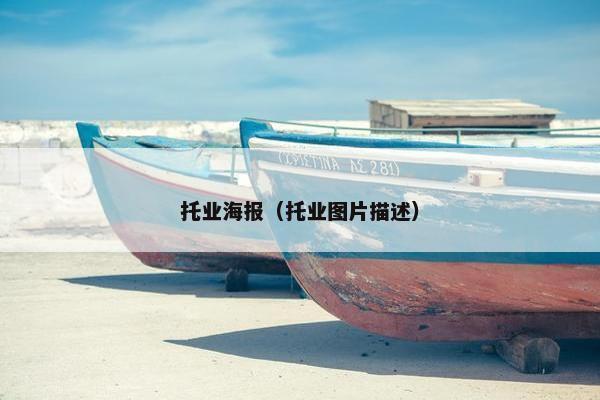 托业海报（托业图片描述）