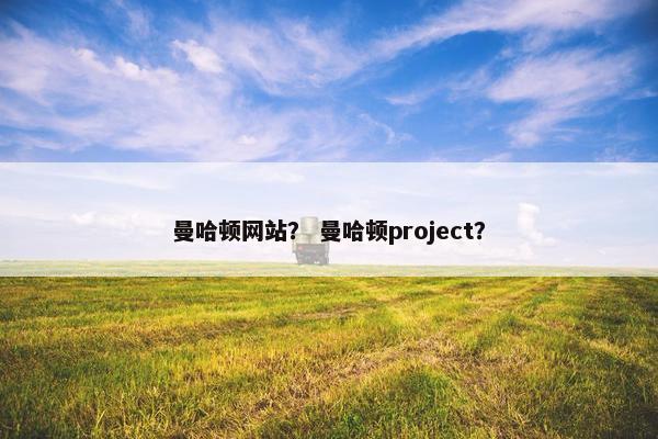曼哈顿网站？ 曼哈顿project？