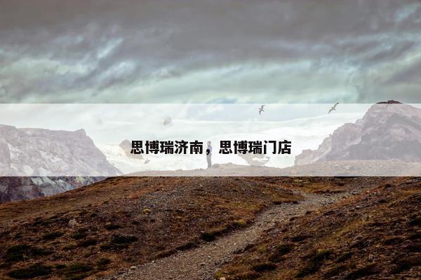 思博瑞济南，思博瑞门店
