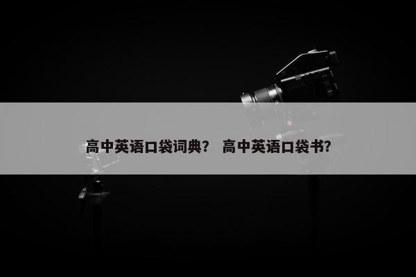 高中英语口袋词典？ 高中英语口袋书？