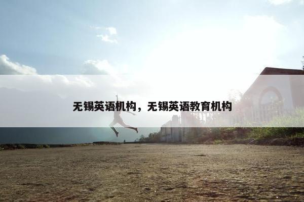 无锡英语机构，无锡英语教育机构