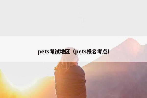 pets考试地区（pets报名考点）