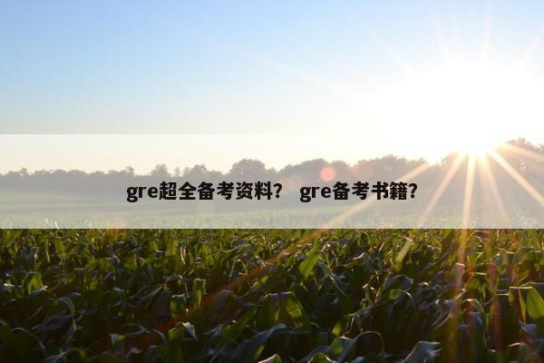 gre超全备考资料？ gre备考书籍？