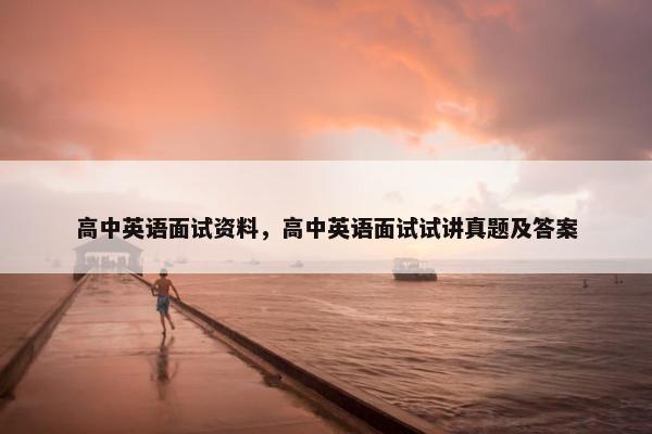 高中英语面试资料，高中英语面试试讲真题及答案