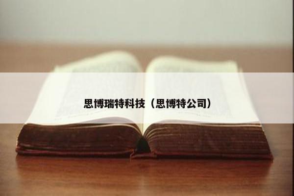 思博瑞特科技（思博特公司）