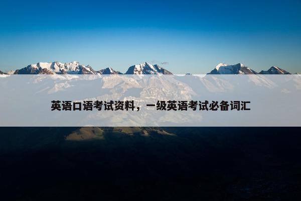 英语口语考试资料，一级英语考试必备词汇