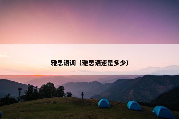雅思语调（雅思语速是多少）