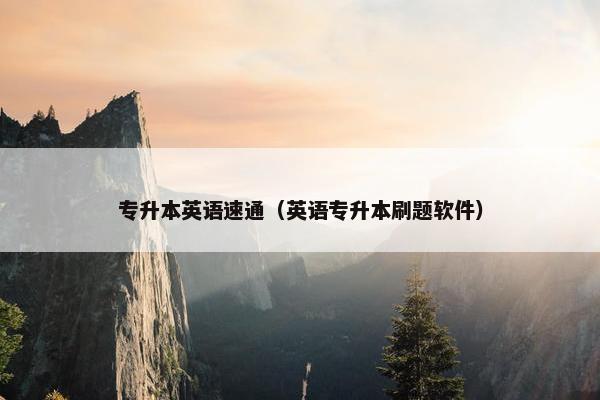 专升本英语速通（英语专升本刷题软件）