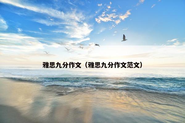 雅思九分作文（雅思九分作文范文）