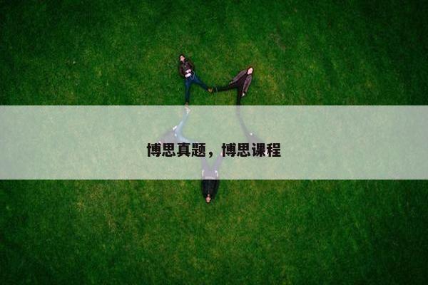 博思真题，博思课程
