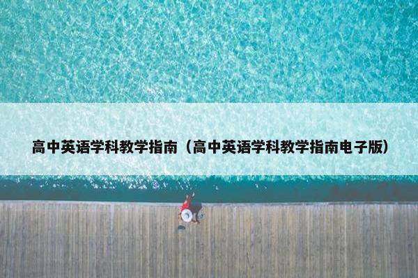 高中英语学科教学指南（高中英语学科教学指南电子版）