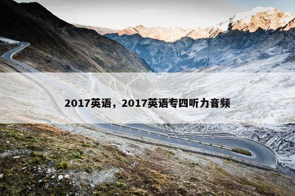 2017英语，2017英语专四听力音频