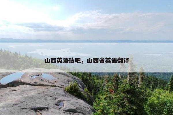 山西英语贴吧，山西省英语翻译