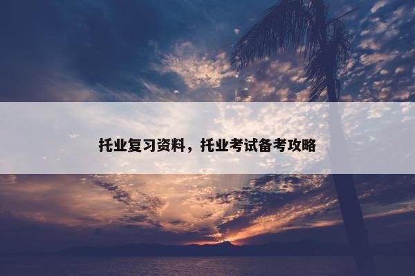 托业复习资料，托业考试备考攻略