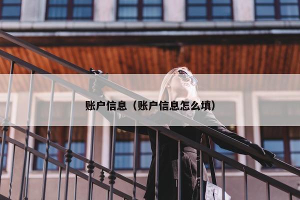 账户信息（账户信息怎么填）