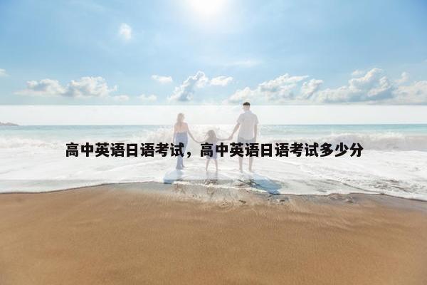 高中英语日语考试，高中英语日语考试多少分
