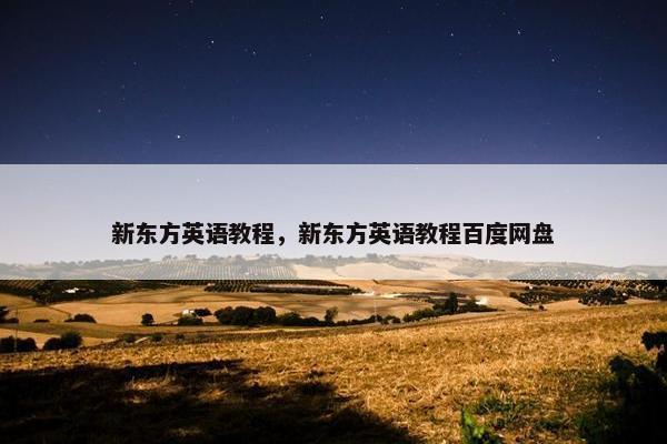 新东方英语教程，新东方英语教程百度网盘