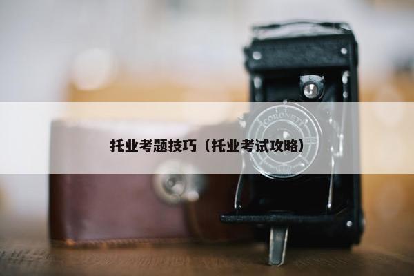 托业考题技巧（托业考试攻略）