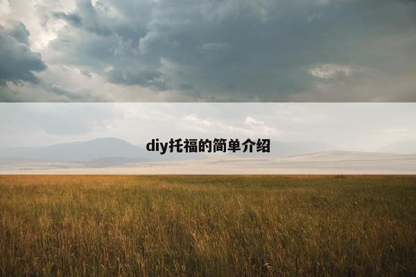 diy托福的简单介绍