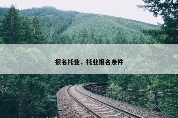 报名托业，托业报名条件