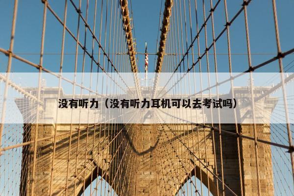 没有听力（没有听力耳机可以去考试吗）